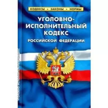 Уголовно-исполнительный кодекс Российской Федерации на 01.02.20
