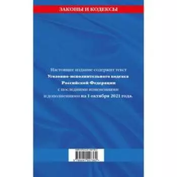 Уголовно-исполнительный кодекс Российской Федерации с дополнениями на 1 октября 2021 г