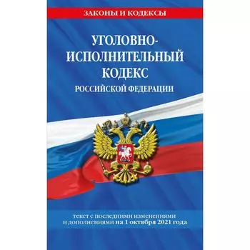 Уголовно-исполнительный кодекс Российской Федерации с дополнениями на 1 октября 2021 г