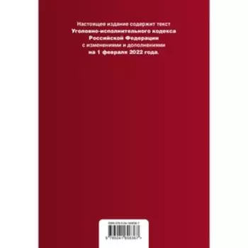 Уголовно-исполнительный кодекс Российской Федерации. Текст с изменениями и дополнениями на 1 февраля 2022 года