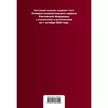 Уголовно-исполнительный кодекс Российской Федерации. Текст с изменениями и дополнениями на 1 октября 2022 года