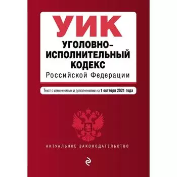 Уголовно-исполнительный кодекс Российской Федерации. Текст с последними изменениями и дополнениями