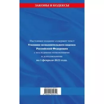 Уголовно-исполнительный кодекс Российской Федерации: текст с последними изменениями на 1 февраля 2022 года