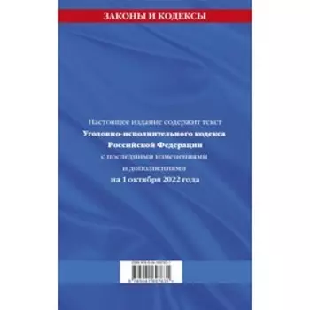 Уголовно-исполнительный кодекс Российской Федерации. Текст с последними изменениями на 1 октября 2022 года