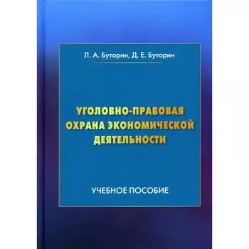 Уголовно-правовая охрана экономической деятельности. 4-е издание. Буторин Л.А., Буторин Д.Е.