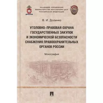 Уголовно-правовая охрана государственных закупок и экономической безопасности снабжения правоохранительных органов России. Монография