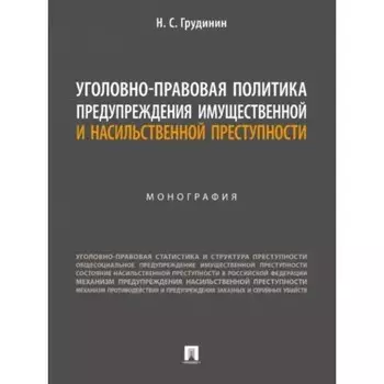 Уголовно-правовая политика предупреждения имущественной преступности. Грудинин Н.