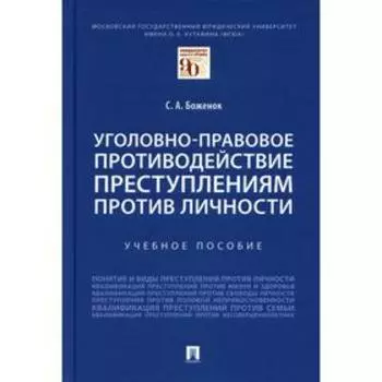 Уголовно-правовое противодействие преступлениям против личности. Боженок С.А.