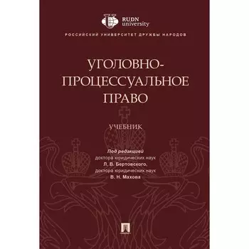 Уголовно-процессуальное право