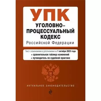 Уголовно-процессуальный кодекс РФ. В редакции на 01.10.23 с таблицей изменений и путеводителем по судебной практике