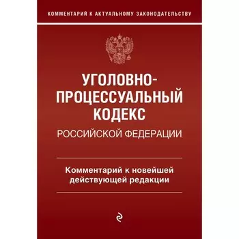 Уголовно-процессуальный кодекс Российской Федерации. Комментарий к новейшей действующей редакции. Печегин Д.А.