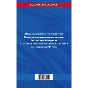 Уголовно-процессуальный кодекс Российской Федерации. По состоянию на 01.02.23