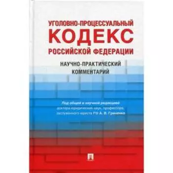 Уголовно-процессуальный кодекс Российской Федерации. Под редакцией А.В. Гриненко