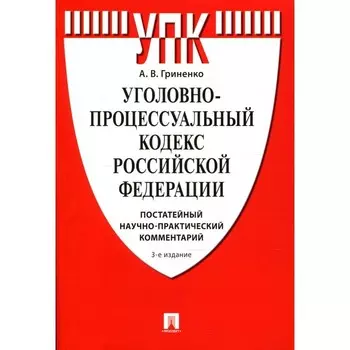 Уголовно-процессуальный кодекс Российской Федерации: постатейный научно-практический комментарий. 3-