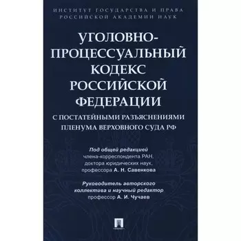 Уголовно-процессуальный кодекс Российской Федерации с постатейными разъяснениями Пленума Верховного Суда Российской Федерации. Овчаров А.В., Россинский С.Б., Бутрим И.И.