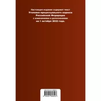 Уголовно-процессуальный кодекс Российской Федерации. Текст с изменениями и дополнениями на 1 октября 2022 года. Сравнительная таблица изменений и путеводитель по судебной практике