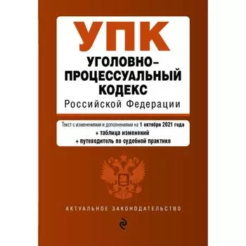 Уголовно-процессуальный кодекс Российской Федерации. Текст с последними изменениями и дополнениям