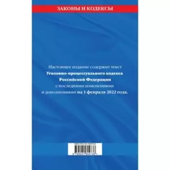 Уголовно-процессуальный кодекс Российской Федерации: текст с последними изменениями и дополнениями на 1 февраля 2022 года