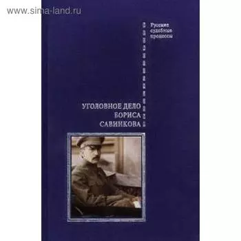 Уголовное дело Бориса Савинкова. Злобин В.