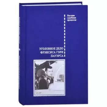 Уголовное дело Фрэнсиса Гэри Пауэрса. Злобин В.