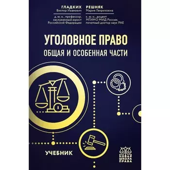 Уголовное право. Общая и особенная части. Учебник. Гладких В.И., Решняк М.Г.