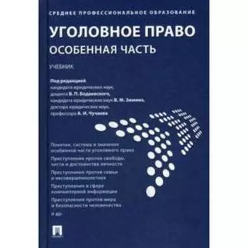 Уголовное право. Особенная часть: Учебник