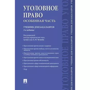 Уголовное право. Особенная часть. Учебник для бакалавров. Чучаева А.