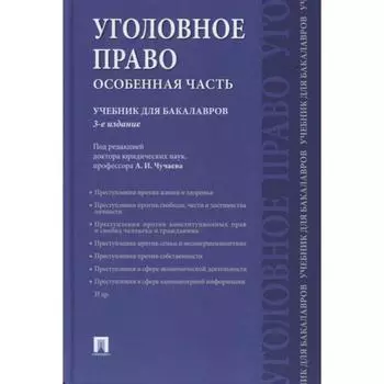 Уголовное право. Особенная часть. Учебник для бакалавров. Под редакцией Чучаева А.