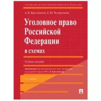 Уголовное право РФ в схемах. Уч. пос. Бриллиантов А., Четвертакова Е.