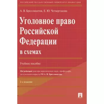 Уголовное право РФ в схемах. Учебное пособие. 2-е издание, переработанное и дополненное. Бриллиантов А.В., Четвертакова Е.Ю.
