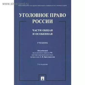 Уголовное право России. Части общая и особенная