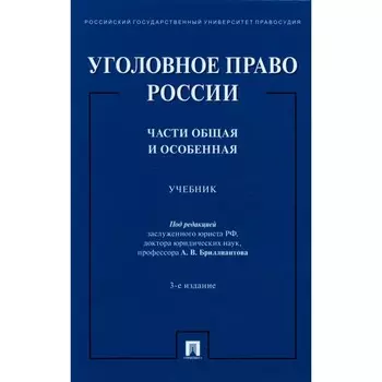 Уголовное право России. Части общая и особенная. 3-е издание, переработанное и дополненное. Бриллиантова А.В.