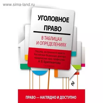 Уголовное право в таблицах и определениях. 2-е издание, исправленное и дополненное. Бриллиантов А. В.