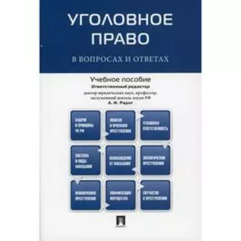 Уголовное право в вопросах и ответах отв. ред. А.И. Рарог. Отв.ред. Рарог А.И.