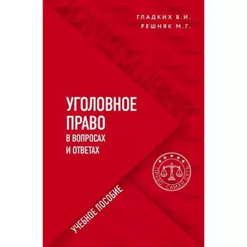 Уголовное право в вопросах и ответах. Решняк Мария Генриховна