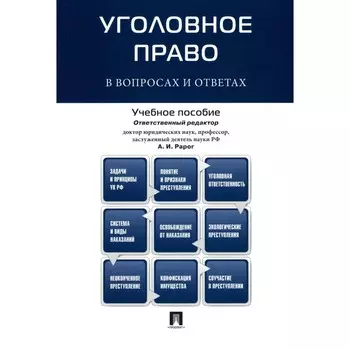 Уголовное право в вопросах и ответах. Учебное пособие. Рарог А.И., Сектоев З.Б. и др.