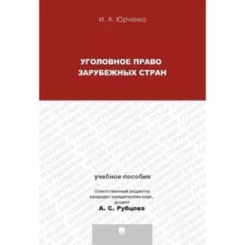 Уголовное право зарубежных стран. Учебное пособие. Юрченко И.