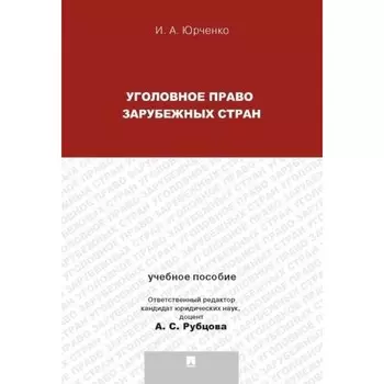 Уголовное право зарубежных стран. Учебное пособие. Юрченко И.