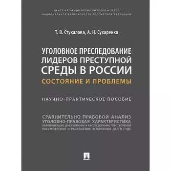 Уголовное преследование лидеров преступной среды в России: состояние и проблемы. Научно-практическое пособие