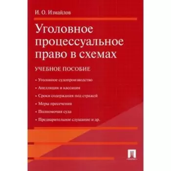 Уголовное процессуальное право в схемах. Измайлов И.О.