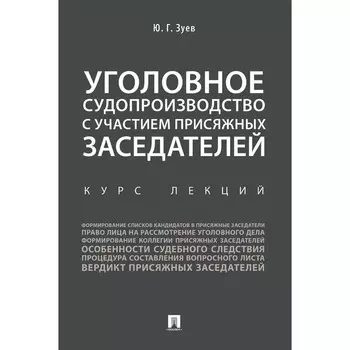 Уголовное судопроизводство с участием присяжных заседателей. Курс лекций. Зуев Ю.