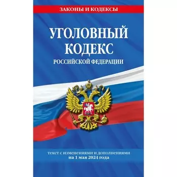 Уголовный кодекс РФ по состоянию на 01.05.24