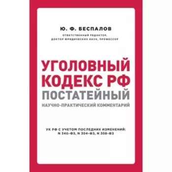 Уголовный кодекс РФ: постатейный научно-практический комментарий. 2 издание, Беспалов Ю.Ф.