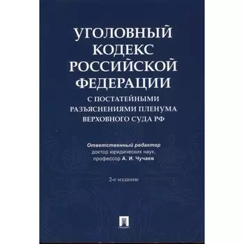 Уголовный кодекс РФ с постатейными разъяснениями пленума верховного суда РФ