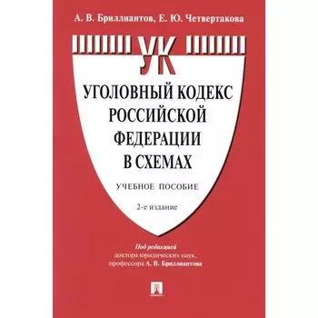 Уголовный кодекс РФ в схемах. Учебное пособие. 2-е издание, переработанное и дополненное. Бриллиантов А.В., Четвертакова Е.Ю.