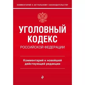 Уголовный кодекс Российской Федерации. Комментарий к новейшей действующей редакции. Щербаков А.Д.