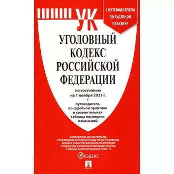 Уголовный кодекс Российской Федерации по состоянию на 01.11.2021 + путеводитель по судебной практике