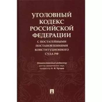 Уголовный кодекс Российской Федерации с постатейными постановлениями Конституционного Суда Российско