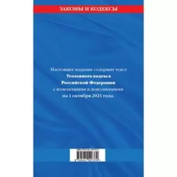 Уголовный кодекс Российской Федерации: текст с последними изменениями и дополнениями
