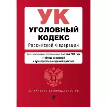 Уголовный кодекс Российской Федерации. Текст с последними изменениями и дополнениями